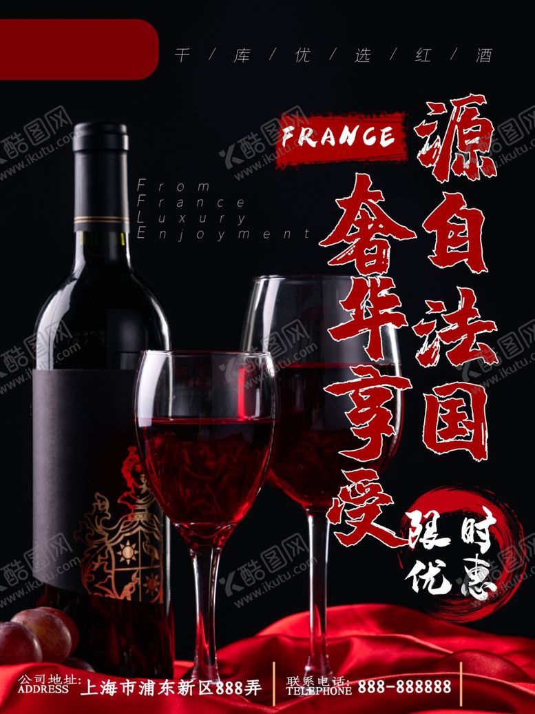编号：10965807051839477876【酷图网】源文件下载-红酒海报