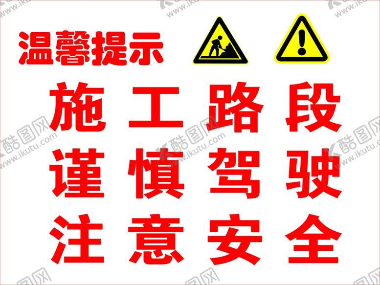 编号：65654510171946088205【酷图网】源文件下载-安全警示牌