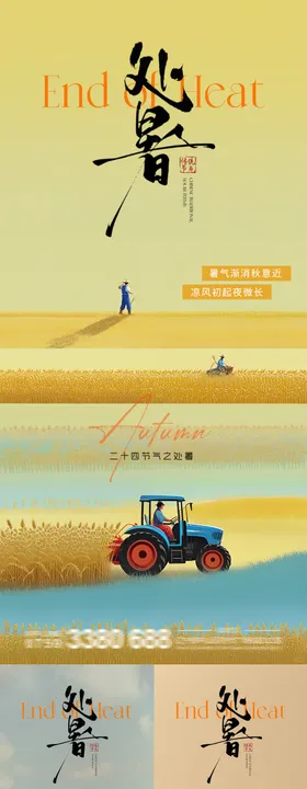 处暑白露