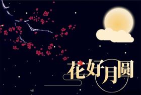 花好月圆