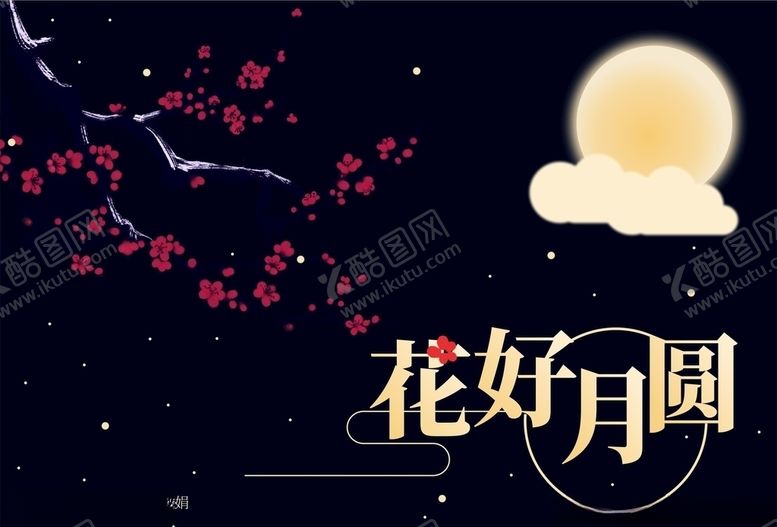 编号：54242010222227399122【酷图网】源文件下载-花好月圆