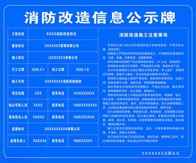 消防改造信息公示牌