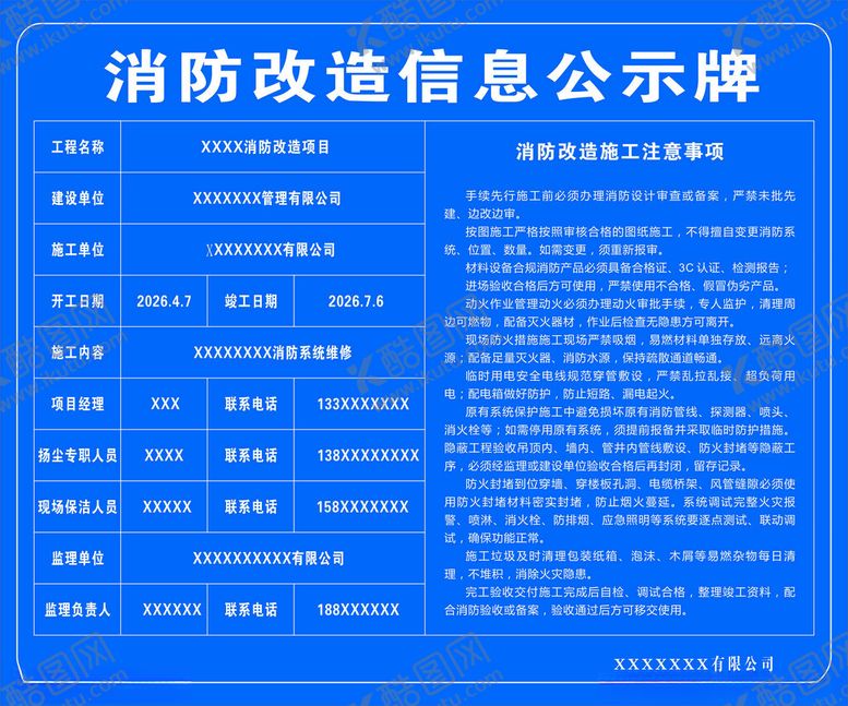 编号：39754304250515088424【酷图网】源文件下载-消防改造信息公示牌