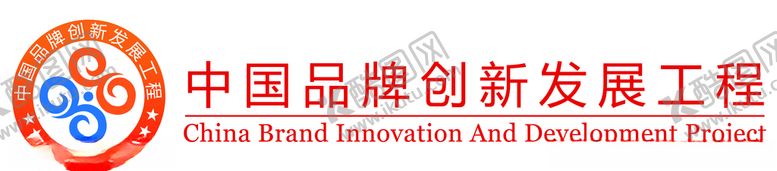 编号：81193809272256478544【酷图网】源文件下载-中国品牌创新发展工程
