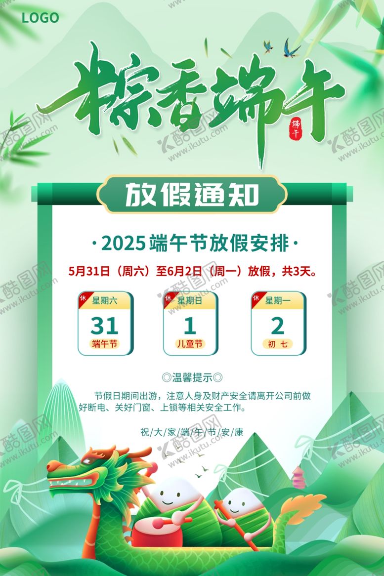 编号：94542106292332117862【酷图网】源文件下载-端午放假通知海报