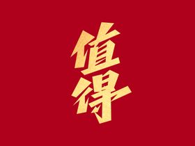 励志文案出击创意艺术字