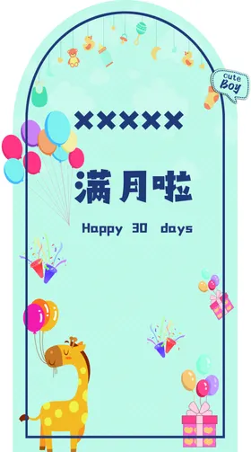 生日宴迎宾满月展板海报