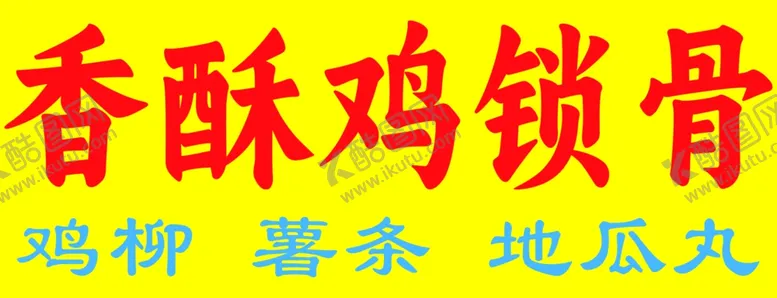 编号：47505502281614233833【酷图网】源文件下载-香酥鸡锁骨