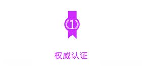 权威认证