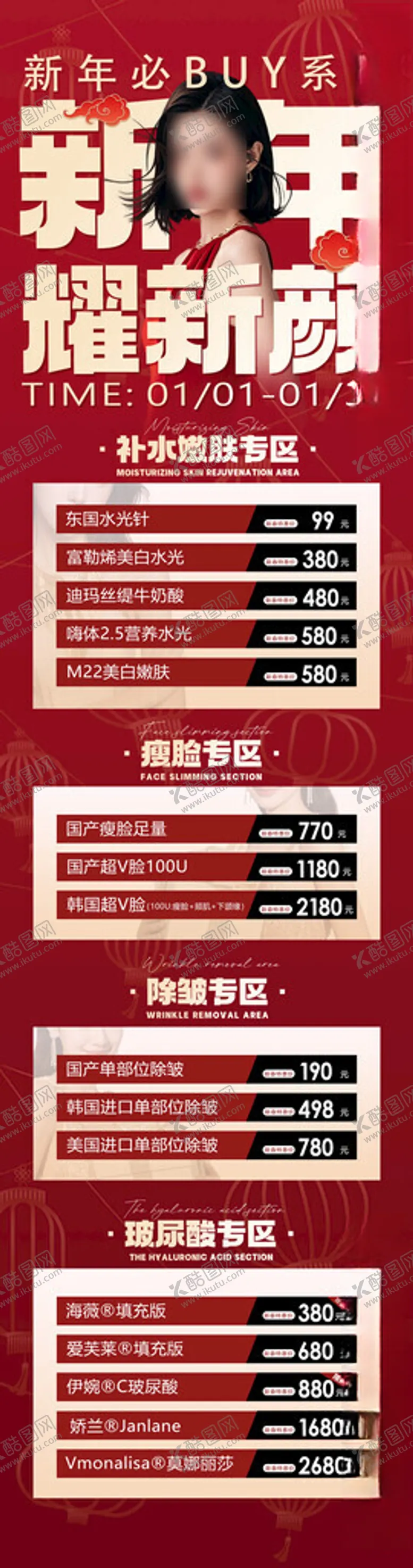 编号：13694802271710114453【酷图网】源文件下载-医美新春活动价格长图