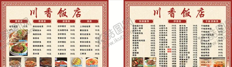 编号：93802803171243465107【酷图网】源文件下载-川味饭店价格表菜单