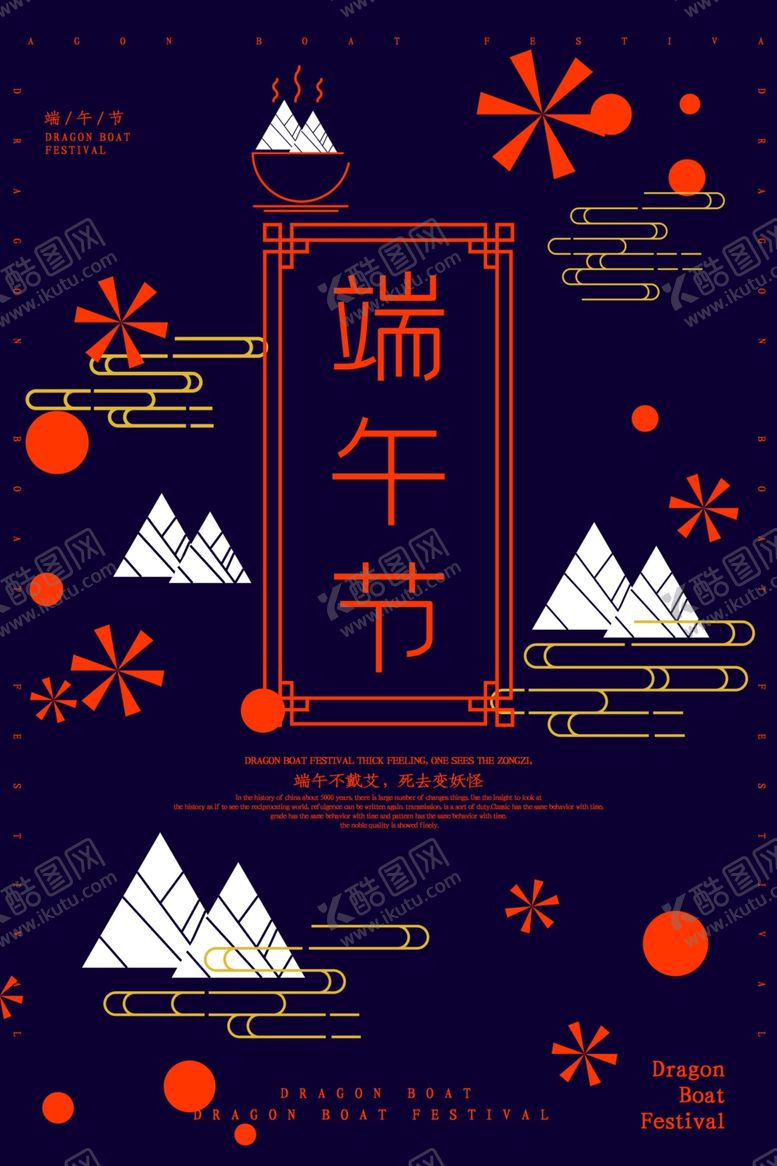 编号：43674809240124186070【酷图网】源文件下载-端午