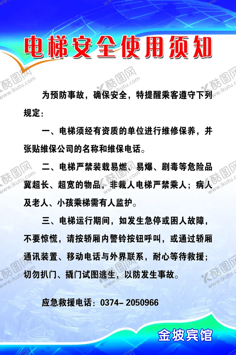 编号：87131904231226172133【酷图网】源文件下载-电梯须知