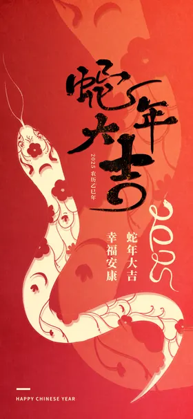 蛇年大吉海报2025春节晚会2025