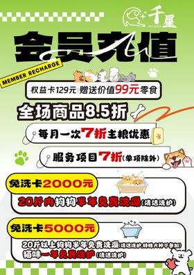 宠物店会员充值海报