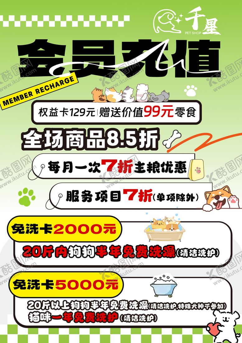 编号：11959506151238497938【酷图网】源文件下载-宠物店会员充值海报