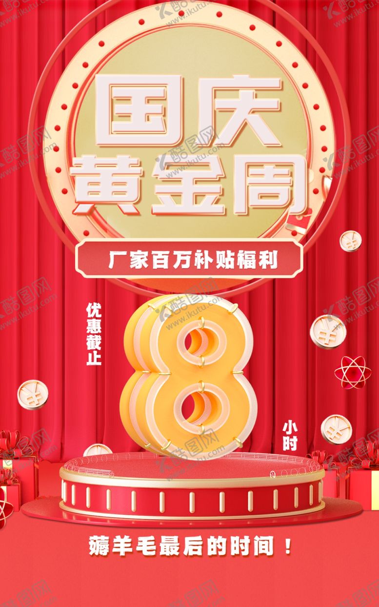 编号：59781804101309243649【酷图网】源文件下载-国庆黄金周优惠活动