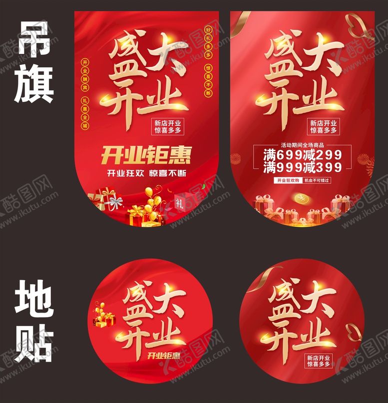 编号：79650809181711017390【酷图网】源文件下载-开业吊旗地贴