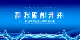 科技企业之光蓝色展板
