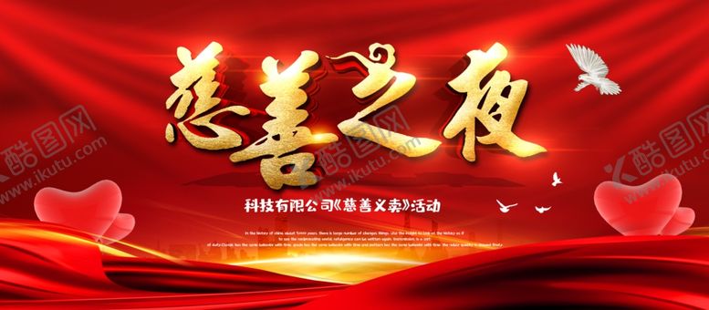 编号：65293106300532454451【酷图网】源文件下载-慈善之夜