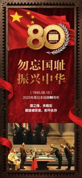 地产日本无条件投降80周年海报