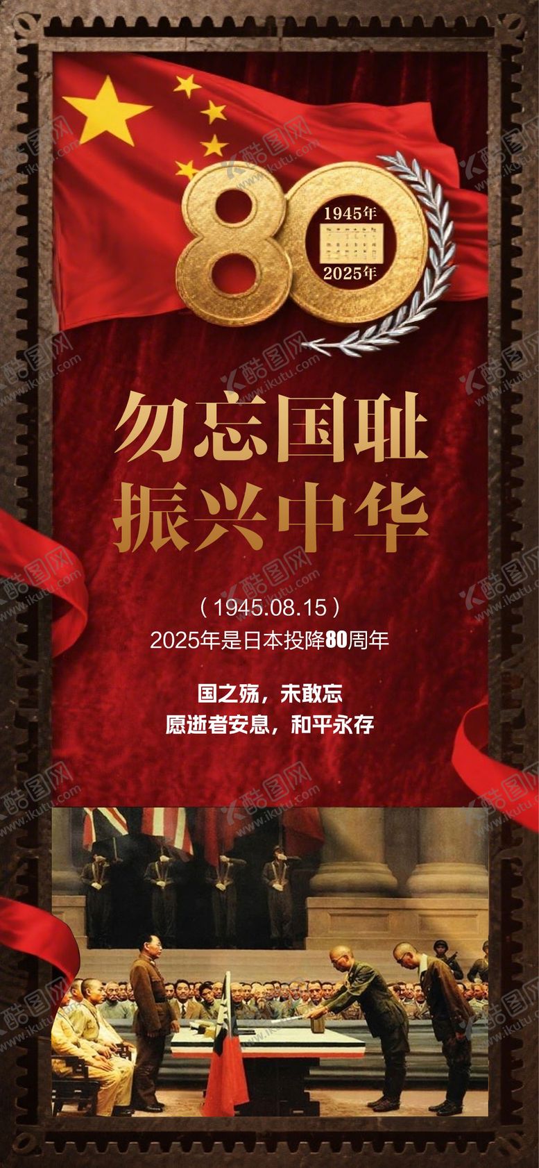 编号：37720508150853118923【酷图网】源文件下载-815日本投降80周年海报