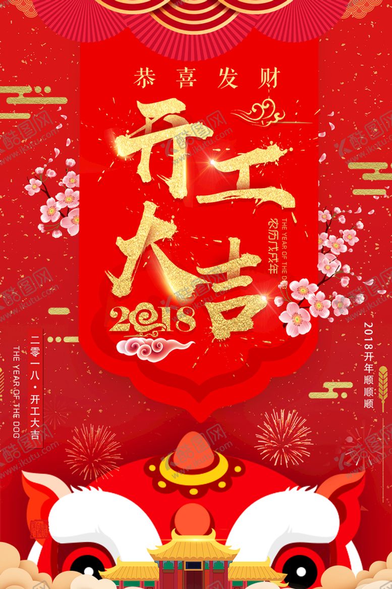 编号：47980609140751593760【酷图网】源文件下载-开门红海报