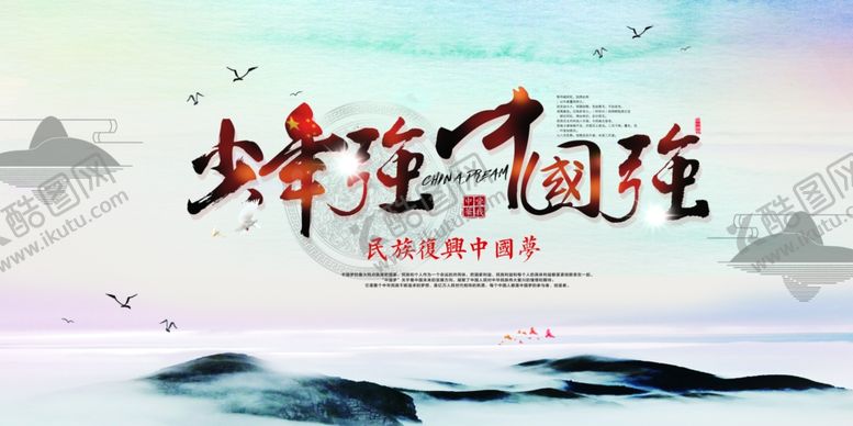编号：88058105181126421621【酷图网】源文件下载-少年强则国强公益宣传海报素材