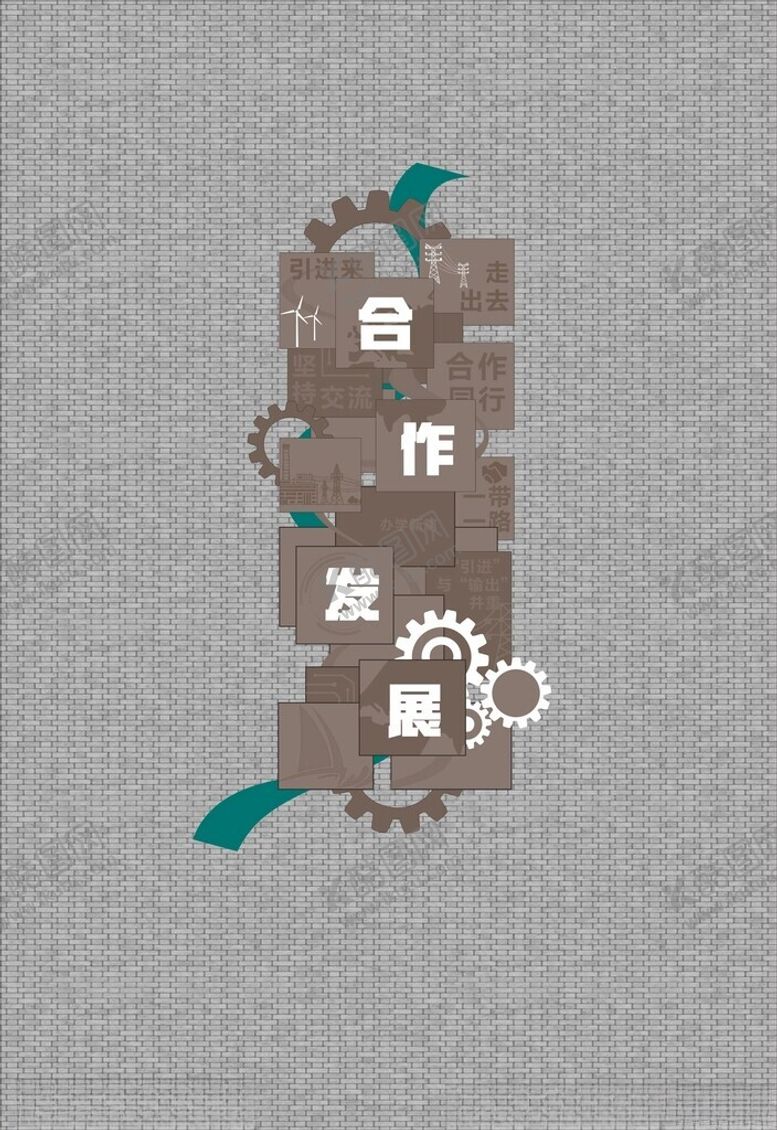 编号：68272102190549371427【酷图网】源文件下载-合作发展