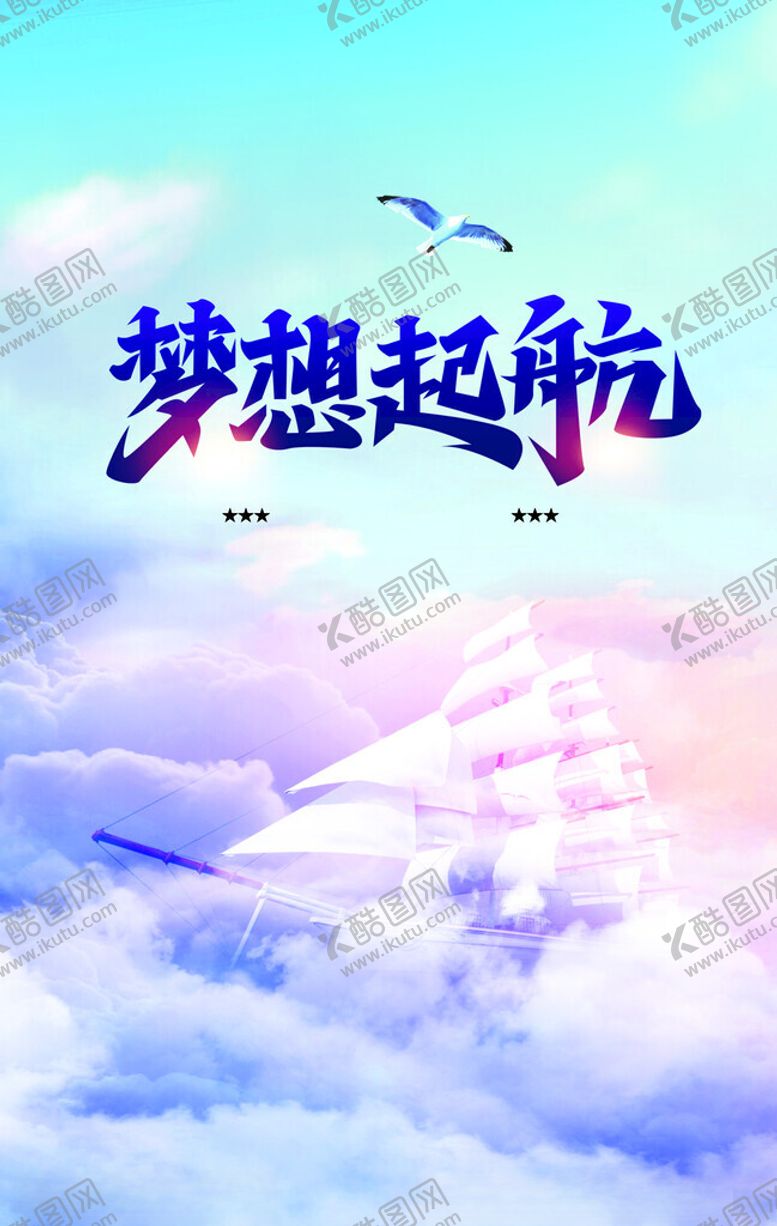 编号：38025304241942439518【酷图网】源文件下载-梦想起航开启美好征程
