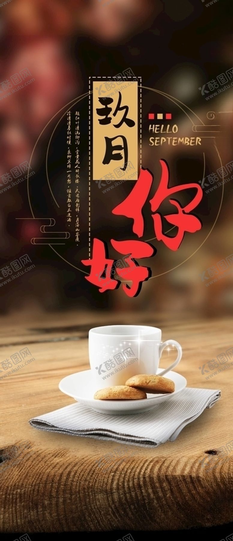 编号：55504505070016245700【酷图网】源文件下载-九月你好