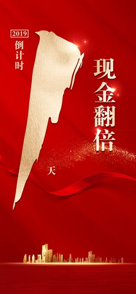 地产倒计时红色金色丝带