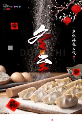 冬至海报汤圆吃饺子季画册