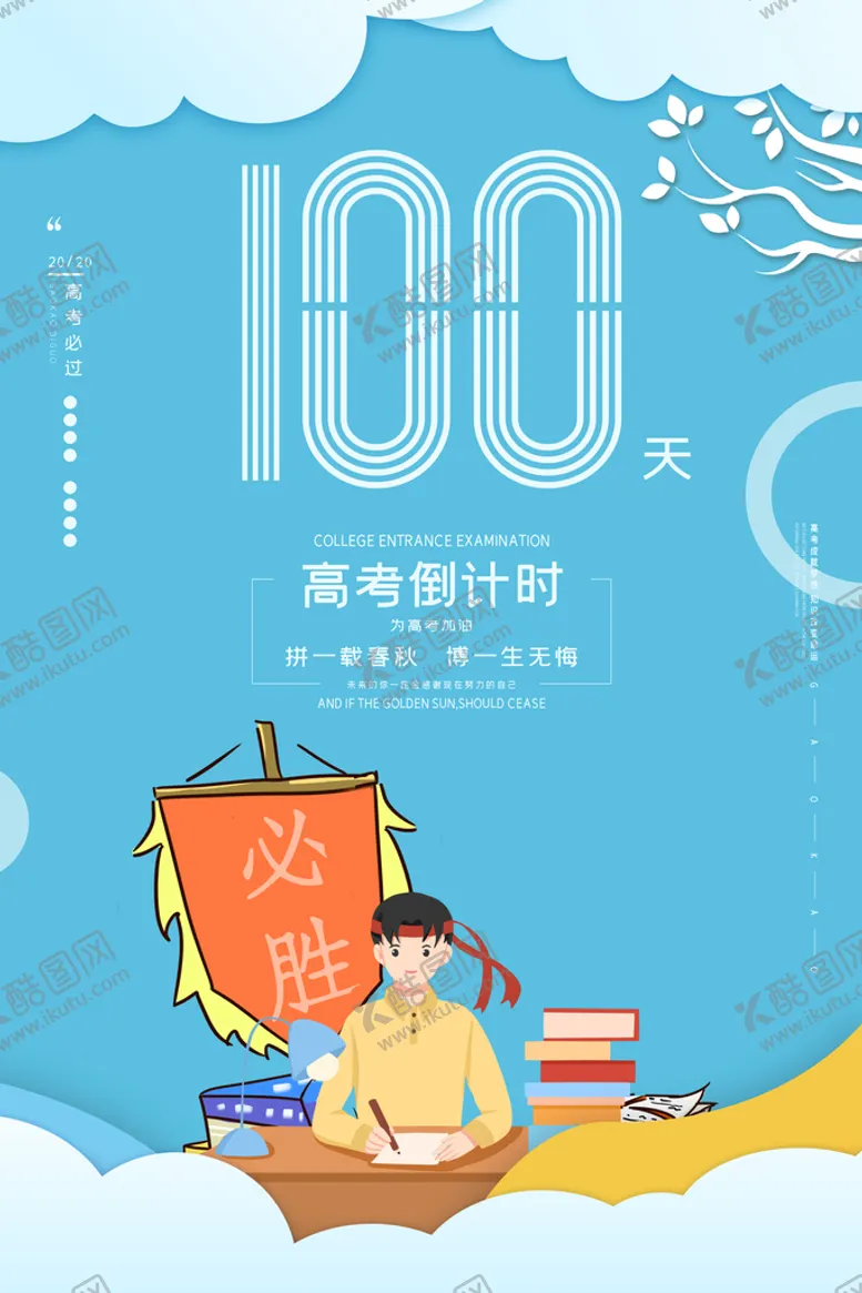 编号：13074909211847066029【酷图网】源文件下载-高考海报