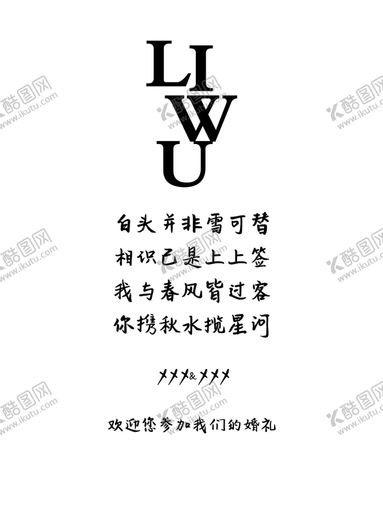 编号：28410509251033102894【酷图网】源文件下载-婚礼水牌