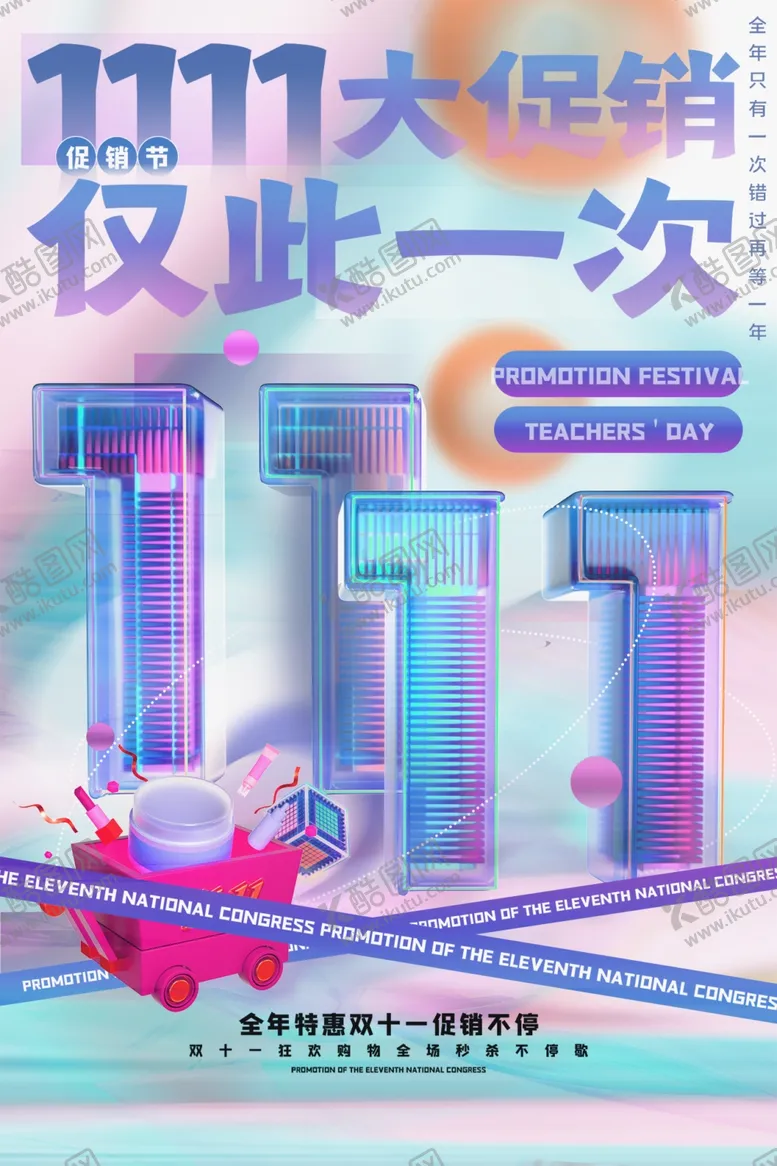 编号：17675001141417327868【酷图网】源文件下载-双十一大促