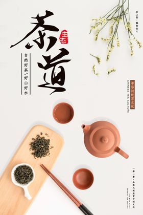 茶道文化海报