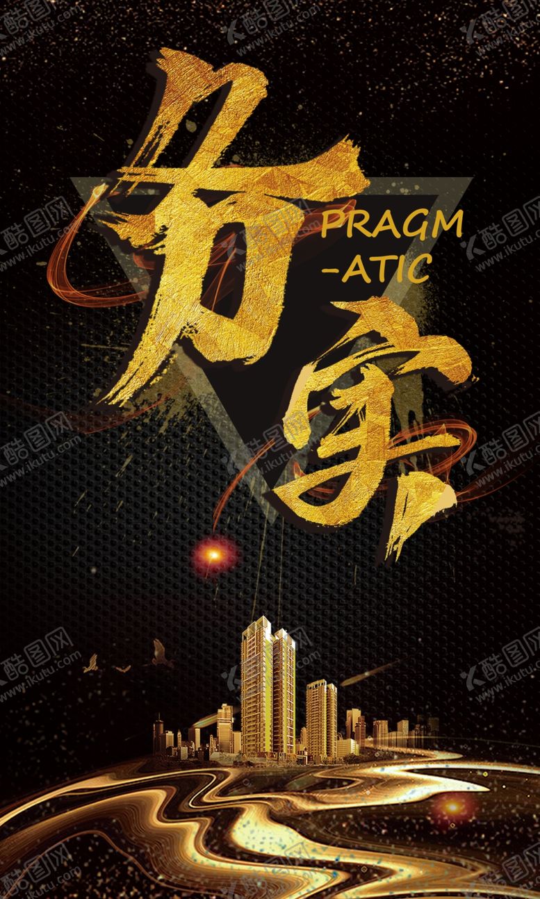 编号：25449409190442423350【酷图网】源文件下载-务实企业文化宣传海报素材