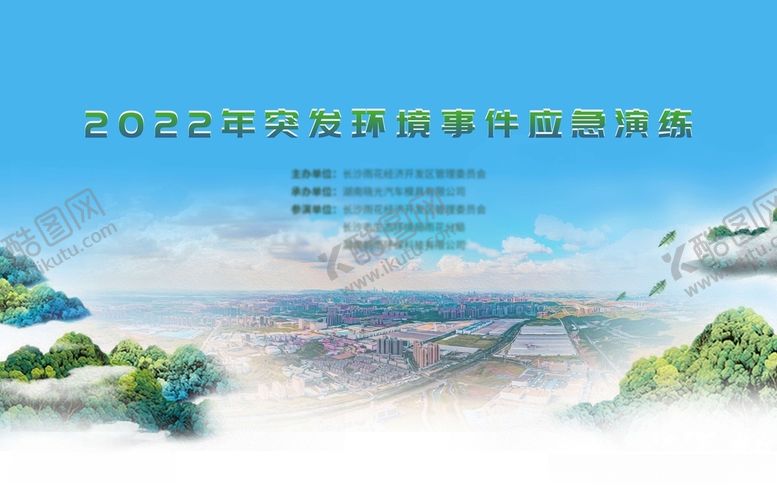 编号：55856512080810567852【酷图网】源文件下载-突发环境事件演练