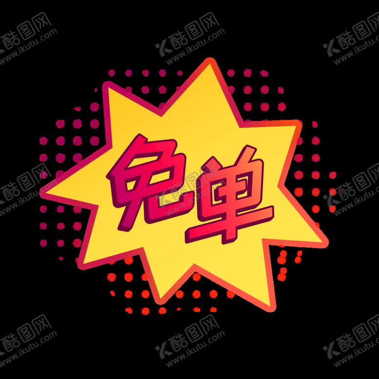 编号：87806611180006375235【酷图网】源文件下载-免单标签