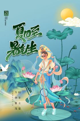 简约敦煌创意夏至暑气生海报设计