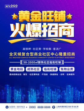 黄金旺铺火爆招商宣传海报