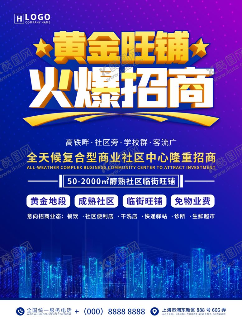 编号：59022405080114425606【酷图网】源文件下载-黄金旺铺火爆招商宣传海报