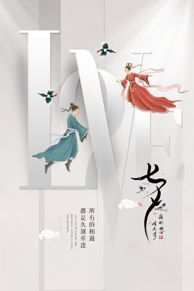 七夕情人节传统节日活动海报素材