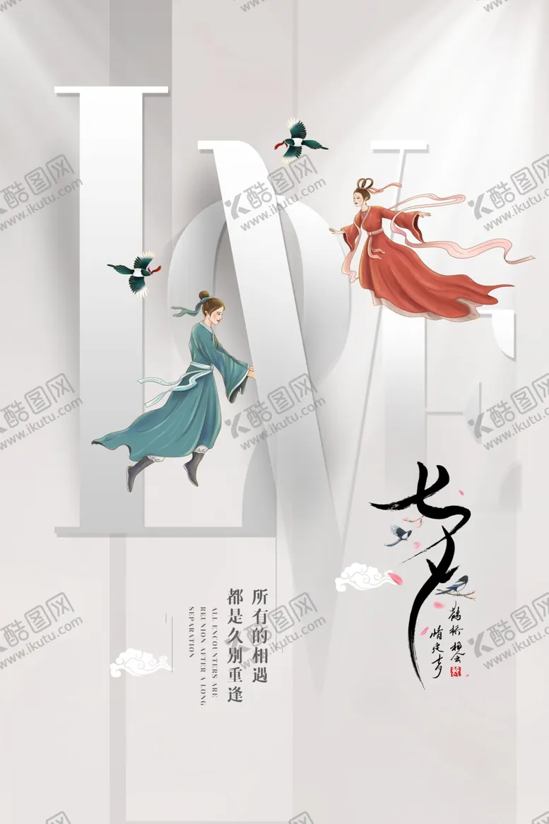 编号：67783706170356505109【酷图网】源文件下载-七夕传统节日活动促销海报素材