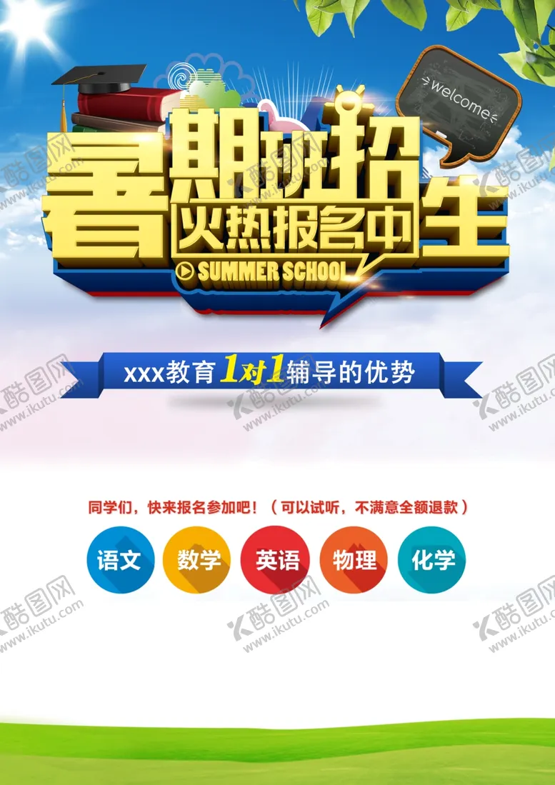 编号：43022712091648418139【酷图网】源文件下载-暑假培训