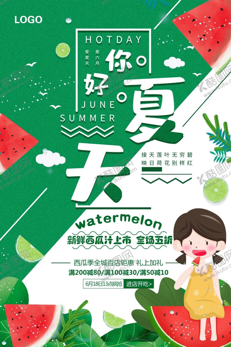 编号：53857207011455354633【酷图网】源文件下载-夏天西瓜海报