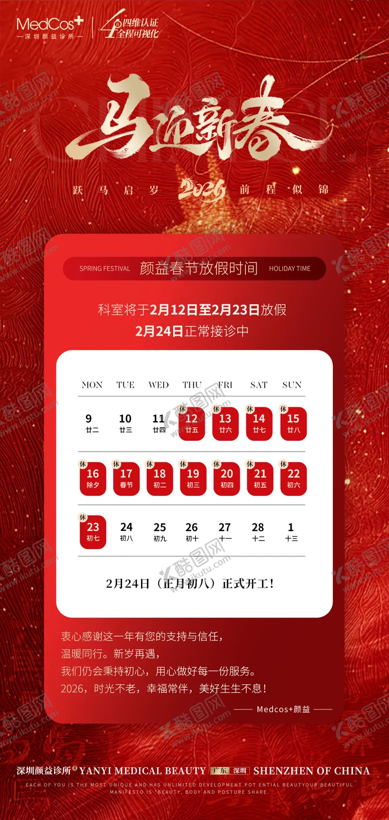 编号：78649502021842404400【酷图网】源文件下载-医美新年马年放假通知海报