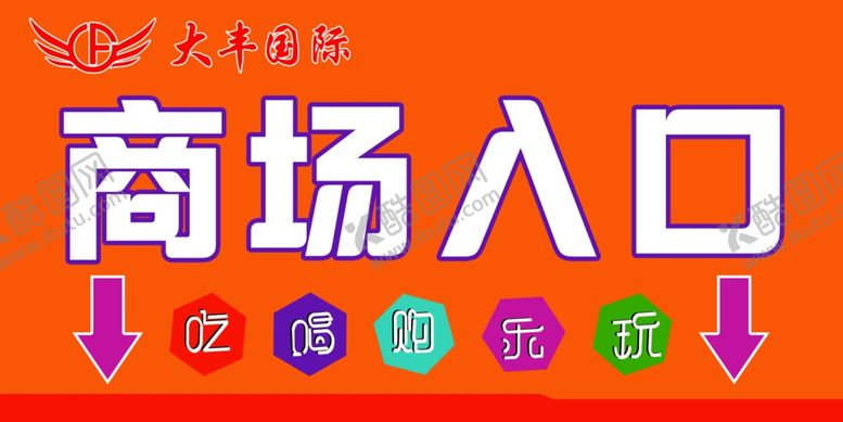 编号：27022804280816566153【酷图网】源文件下载-商超入口指示牌