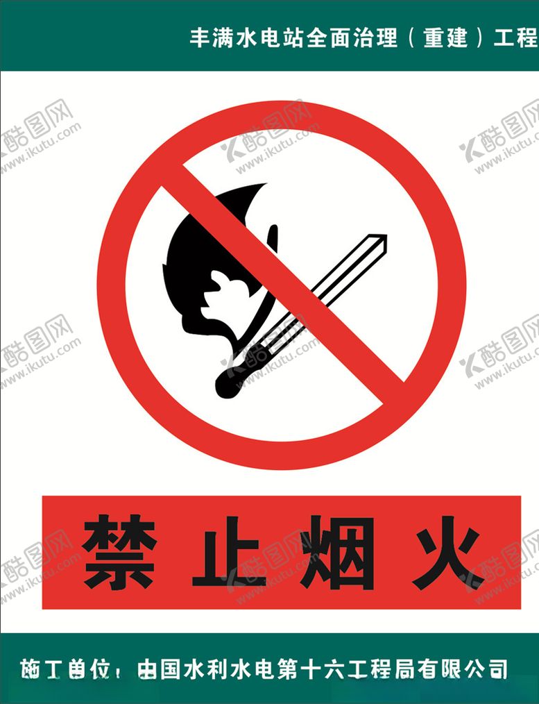 编号：14140210201910536499【酷图网】源文件下载-禁止烟火警示牌警告牌禁止